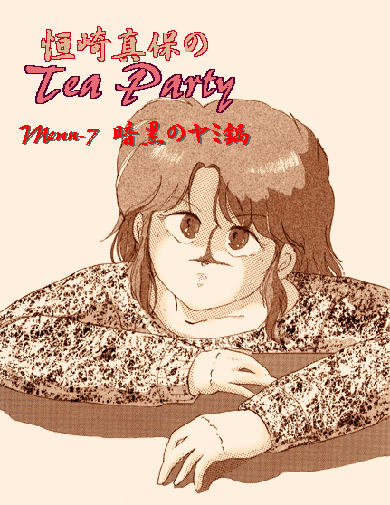 P^ۂTeaParty #7:Í̃~